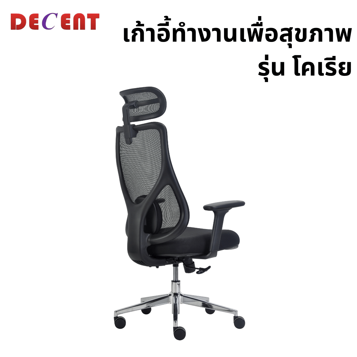 เก้าอี้ทำงานเพื่อสุขภาพ DECENT รุ่น โคเรีย สีดำ_1